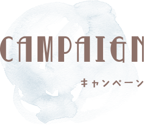 CAMPAIGN キャンペーン