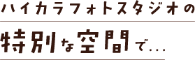 ハイカラフォトスタジオの特別な空間で