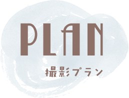 PLAN 撮影プラン